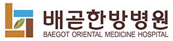 배곧한방병원
